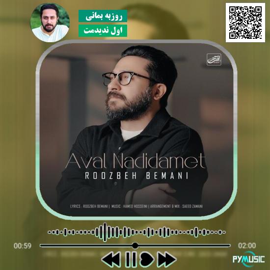 دانلود آهنگ اول ندیدمت روزبه بمانی